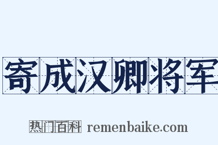 寄成汉卿将军是什么意思的图片